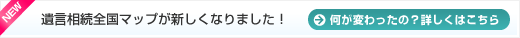遺言相続全国マップが新しくなりました！