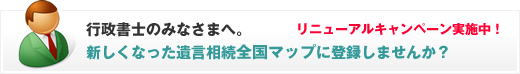 行政書士・司法書士・弁護士・税理士の皆様へ。遺言相続全国マップ掲載のご案内