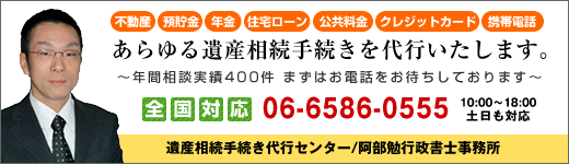 遺産相続手続き代行センター/阿部勉行政書士事務所