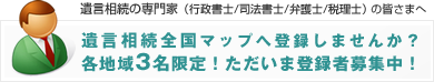 遺言相続全国マップに登録しませんか？掲載のご案内