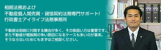 行政書士アイライフ法務事務所