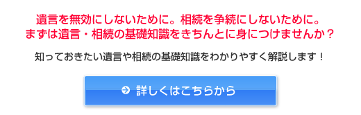 これだけは知っておきたい！遺言相続に関する基礎知識